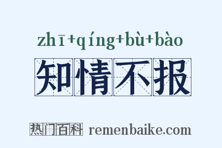 知情不报是什么意思的图片